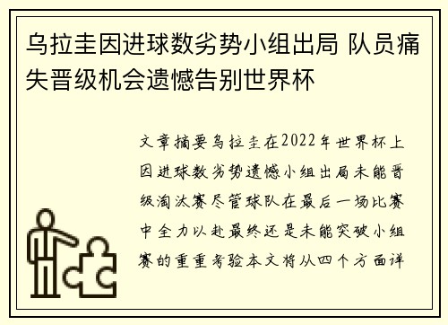 乌拉圭因进球数劣势小组出局 队员痛失晋级机会遗憾告别世界杯