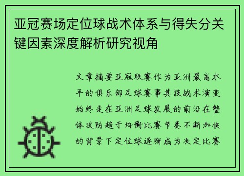亚冠赛场定位球战术体系与得失分关键因素深度解析研究视角 亚冠赛场定位球战术体系与得失分关键因素深度解析研究视角