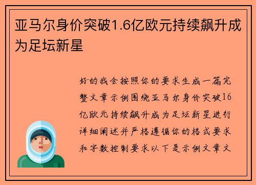 亚马尔身价突破1.6亿欧元持续飙升成为足坛新星 亚马尔身价突破1.6亿欧元持续飙升成为足坛新星