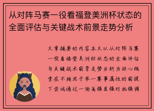 从对阵马赛一役看福登美洲杯状态的全面评估与关键战术前景走势分析 从对阵马赛一役看福登美洲杯状态的全面评估与关键战术前景走势分析