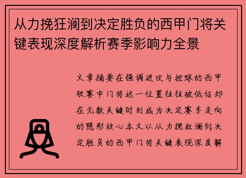 从力挽狂澜到决定胜负的西甲门将关键表现深度解析赛季影响力全景 从力挽狂澜到决定胜负的西甲门将关键表现深度解析赛季影响力全景