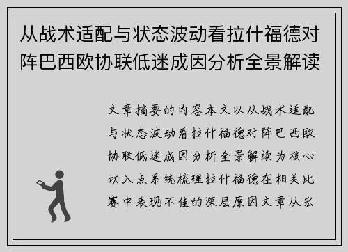 从战术适配与状态波动看拉什福德对阵巴西欧协联低迷成因分析全景解读 从战术适配与状态波动看拉什福德对阵巴西欧协联低迷成因分析全景解读