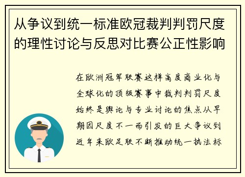 从争议到统一标准欧冠裁判判罚尺度的理性讨论与反思对比赛公正性影响 从争议到统一标准欧冠裁判判罚尺度的理性讨论与反思对比赛公正性影响