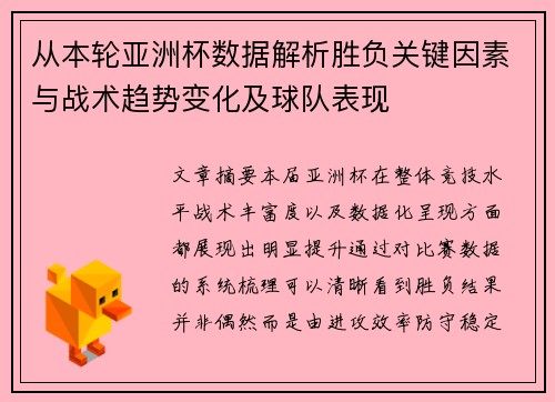 从本轮亚洲杯数据解析胜负关键因素与战术趋势变化及球队表现