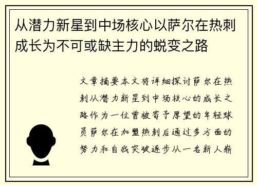 从潜力新星到中场核心以萨尔在热刺成长为不可或缺主力的蜕变之路 从潜力新星到中场核心以萨尔在热刺成长为不可或缺主力的蜕变之路