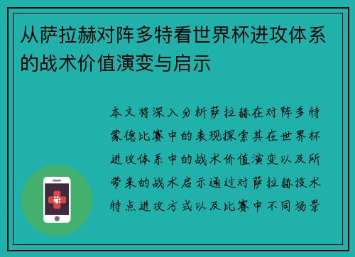 从萨拉赫对阵多特看世界杯进攻体系的战术价值演变与启示