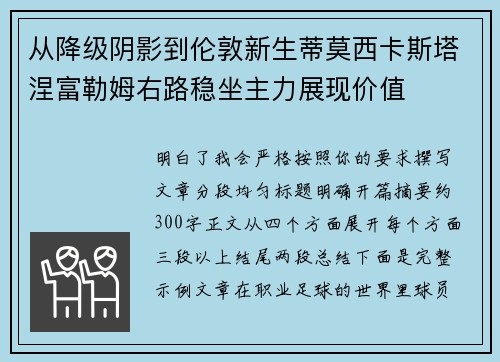 从降级阴影到伦敦新生蒂莫西卡斯塔涅富勒姆右路稳坐主力展现价值 从降级阴影到伦敦新生蒂莫西卡斯塔涅富勒姆右路稳坐主力展现价值