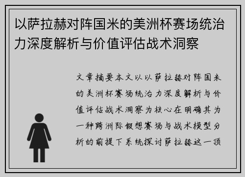 以萨拉赫对阵国米的美洲杯赛场统治力深度解析与价值评估战术洞察
