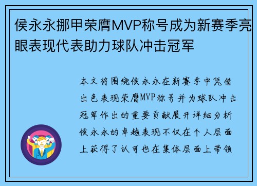 侯永永挪甲荣膺MVP称号成为新赛季亮眼表现代表助力球队冲击冠军
