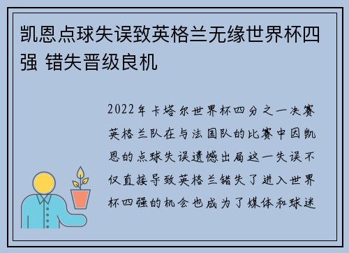 凯恩点球失误致英格兰无缘世界杯四强 错失晋级良机