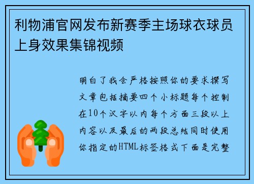 利物浦官网发布新赛季主场球衣球员上身效果集锦视频 利物浦官网发布新赛季主场球衣球员上身效果集锦视频