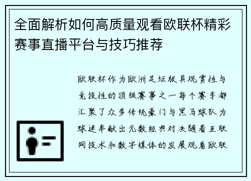 全面解析如何高质量观看欧联杯精彩赛事直播平台与技巧推荐 全面解析如何高质量观看欧联杯精彩赛事直播平台与技巧推荐