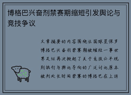 博格巴兴奋剂禁赛期缩短引发舆论与竞技争议 博格巴兴奋剂禁赛期缩短引发舆论与竞技争议