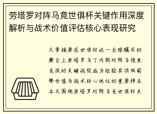 劳塔罗对阵马竞世俱杯关键作用深度解析与战术价值评估核心表现研究 劳塔罗对阵马竞世俱杯关键作用深度解析与战术价值评估核心表现研究