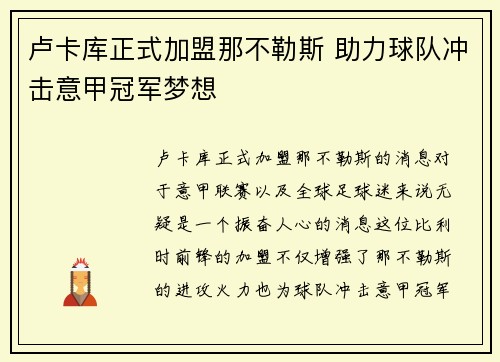 卢卡库正式加盟那不勒斯 助力球队冲击意甲冠军梦想 卢卡库正式加盟那不勒斯 助力球队冲击意甲冠军梦想