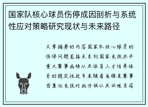 国家队核心球员伤停成因剖析与系统性应对策略研究现状与未来路径
