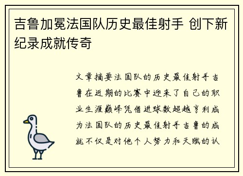 吉鲁加冕法国队历史最佳射手 创下新纪录成就传奇