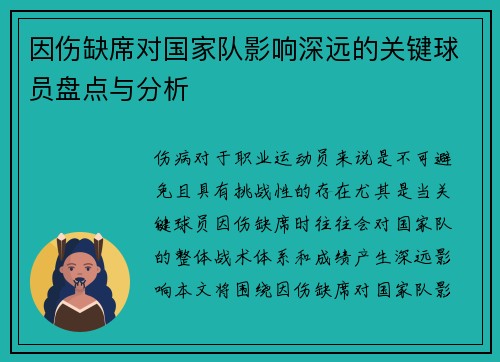 因伤缺席对国家队影响深远的关键球员盘点与分析 因伤缺席对国家队影响深远的关键球员盘点与分析