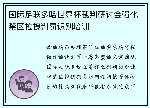 国际足联多哈世界杯裁判研讨会强化禁区拉拽判罚识别培训