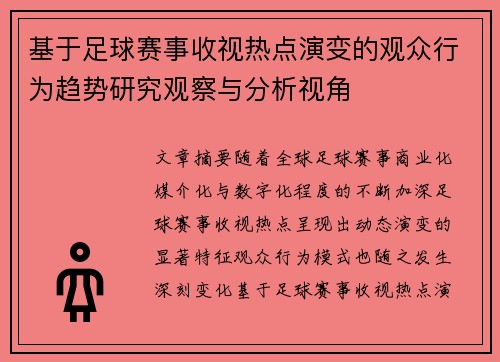 基于足球赛事收视热点演变的观众行为趋势研究观察与分析视角 基于足球赛事收视热点演变的观众行为趋势研究观察与分析视角