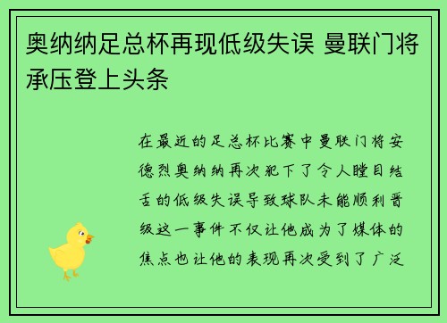 奥纳纳足总杯再现低级失误 曼联门将承压登上头条 奥纳纳足总杯再现低级失误 曼联门将承压登上头条