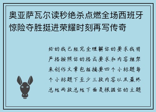 奥亚萨瓦尔读秒绝杀点燃全场西班牙惊险夺胜挺进荣耀时刻再写传奇 奥亚萨瓦尔读秒绝杀点燃全场西班牙惊险夺胜挺进荣耀时刻再写传奇