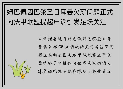 姆巴佩因巴黎圣日耳曼欠薪问题正式向法甲联盟提起申诉引发足坛关注 姆巴佩因巴黎圣日耳曼欠薪问题正式向法甲联盟提起申诉引发足坛关注