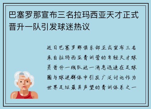 巴塞罗那宣布三名拉玛西亚天才正式晋升一队引发球迷热议