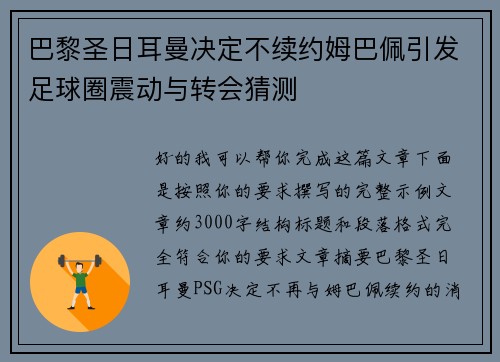 巴黎圣日耳曼决定不续约姆巴佩引发足球圈震动与转会猜测 巴黎圣日耳曼决定不续约姆巴佩引发足球圈震动与转会猜测