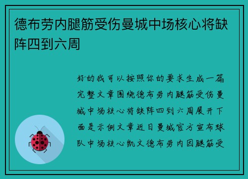 德布劳内腿筋受伤曼城中场核心将缺阵四到六周