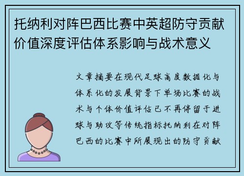 托纳利对阵巴西比赛中英超防守贡献价值深度评估体系影响与战术意义 托纳利对阵巴西比赛中英超防守贡献价值深度评估体系影响与战术意义