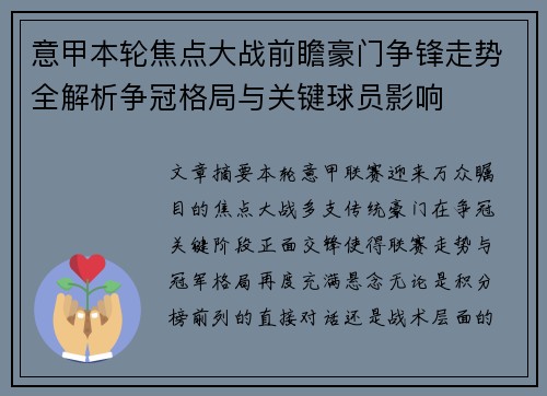 意甲本轮焦点大战前瞻豪门争锋走势全解析争冠格局与关键球员影响