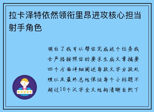 拉卡泽特依然领衔里昂进攻核心担当射手角色