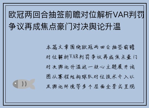 欧冠两回合抽签前瞻对位解析VAR判罚争议再成焦点豪门对决舆论升温 欧冠两回合抽签前瞻对位解析VAR判罚争议再成焦点豪门对决舆论升温