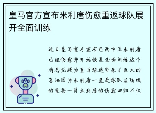 皇马官方宣布米利唐伤愈重返球队展开全面训练