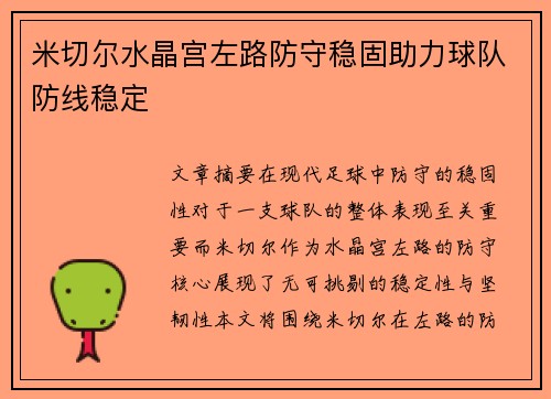 米切尔水晶宫左路防守稳固助力球队防线稳定