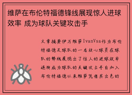 维萨在布伦特福德锋线展现惊人进球效率 成为球队关键攻击手